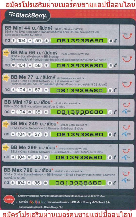 โปรบีบีดีแทค, โปรบีบี BB Me77, โปรบีบี BB Mix 66 