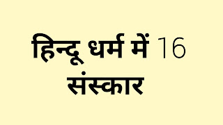 हिन्दू धर्म में 16 संस्कार की जानकारी,  Hindu dharam mein 16 sanskaar,  hindu dharam mein 16 sanskar