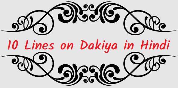 10 Lines on Dakiya in Hindi - डाकिया पर निबंध 10 लाइन