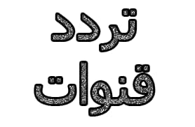 تردد قنوات