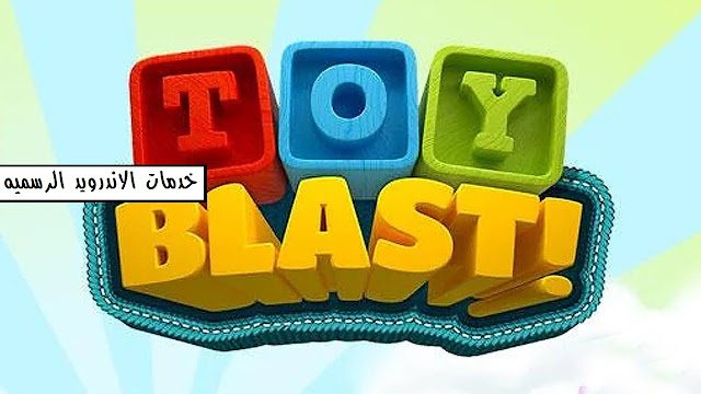 لعبه Toy Blast مهكره