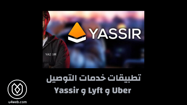 تطبيقات خدمات التوصيل Uber و Lyft و Yassir