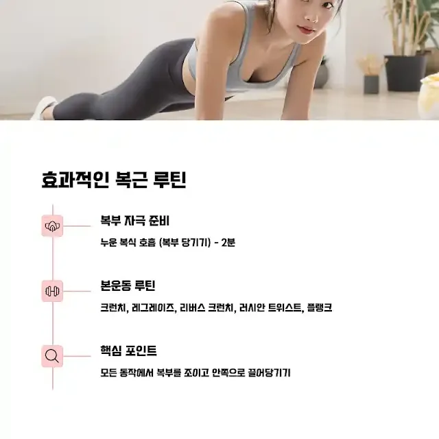효과적인 복근 루틴