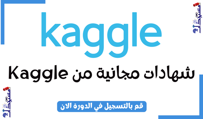 شهادات مجانية من Kaggle