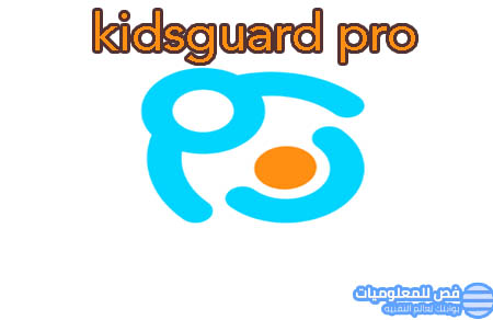 مراقبة هاتف أولادك عن بعد KidsGuard Pro