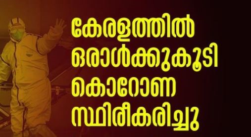 കേരളത്തില്‍ ഒരാള്‍ക്കുകൂടി കൊറോണ സ്ഥിരീകരിച്ചു