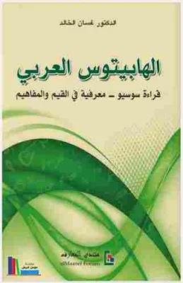 الهابيتوس العربي قراءة سوسيو_معرفية في القيم والمفاهيم. الدكتور غسان الخالد .