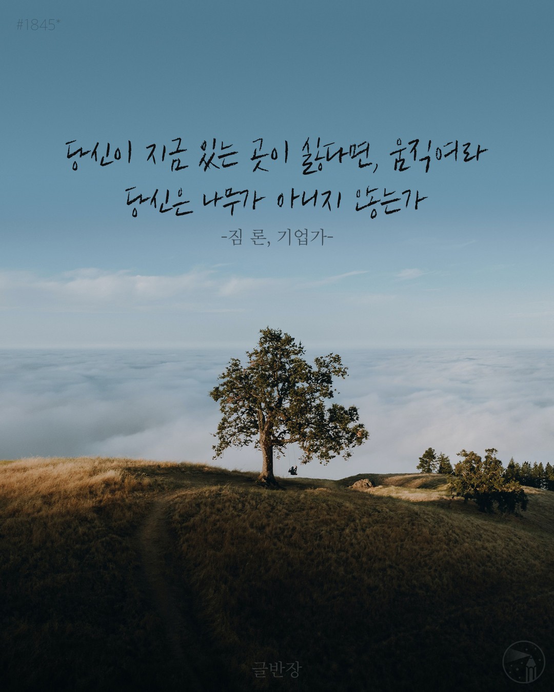 당신이 지금 있는 곳이 싫다면 움직여라 - 짐 론, 기업가