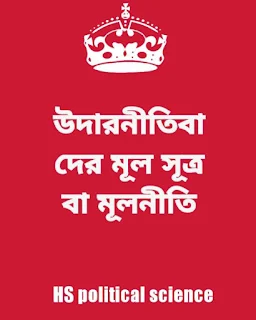 উদারনীতিবাদ কি? উদারনীতিবাদের মূল নীতি বা সূত্র গুলি আলোচনা করো?