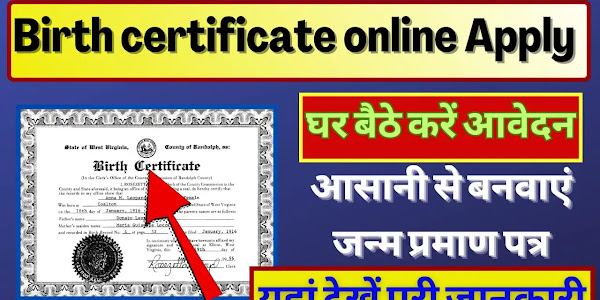 Birth Certificate Apply Online : प्रमाण पत्र ऑनलाइन आवेदन 2024: अब घर बैठे बना सकते है जन्म प्रमाण पत्र, यहां से करे आवेदन 