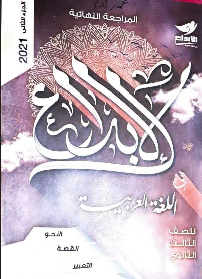 تحميل كتاب الابداع مراجعة نهائية فى الللغة العربية للصف الثالث الثانوى 2021 pdf(الكتاب كامل)