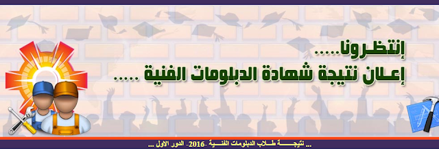 اعتماد نتيجة الدبلومات الفنية لعام 2016 