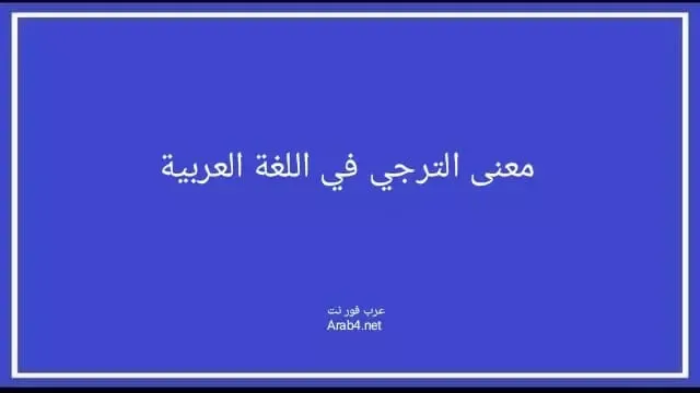 معنى الترجي في اللغة العربية