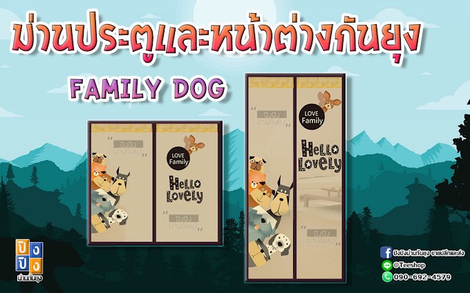 ม่านประตูกันยุงและแมลง ลาย Family Dog