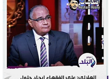 سعد الدين الهلالى : على الفقهاء ايجاد حلول للشباب لافراغ الامر الجنسى خارج العلاقة الزوجية