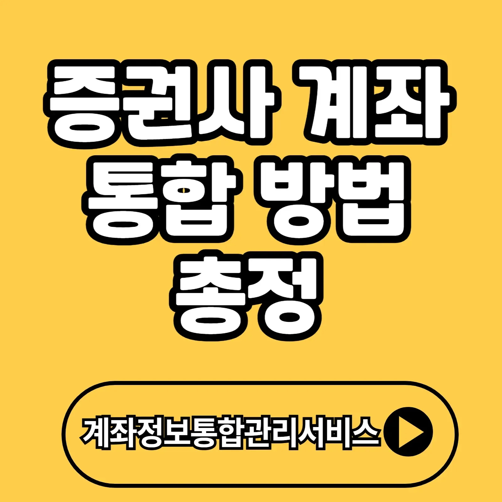 증권사 계좌 통합 방법 완전 정복! 2025년 기준 간편한 통합 노하우
