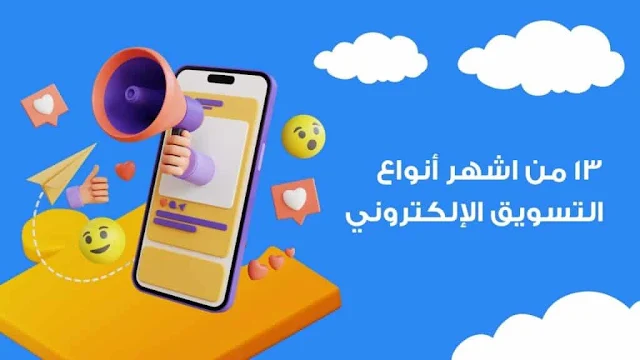 أشهر أنواع التسويق الإلكتروني