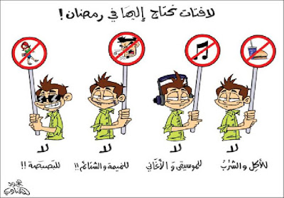 صور مضحكة عن رمضان