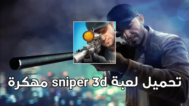 تحميل لعبة sniper 3d مهكرة