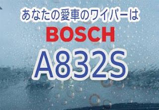 BOSCH A832S ワイパー　感想　評判　口コミ　レビュー　値段