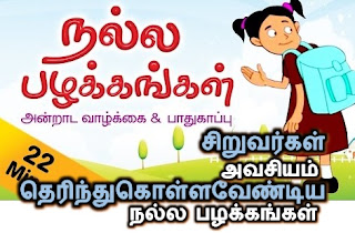 சிறுவர்கள் தெரிந்துகொள்ளவேண்டிய நல்ல பழக்கங்கள்..  Siruvarga theirndhukolla vendiya nalla pazhakkangal [Video], good manners for kids in tamil
