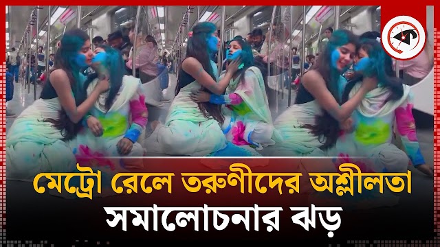 মেট্রোতে দুই তরুণীর অ'শ্লী'ল অঙ্গভঙ্গি, সমালোচনার ঝড় | Delhi Metro Girls Dance | India | Kalbela