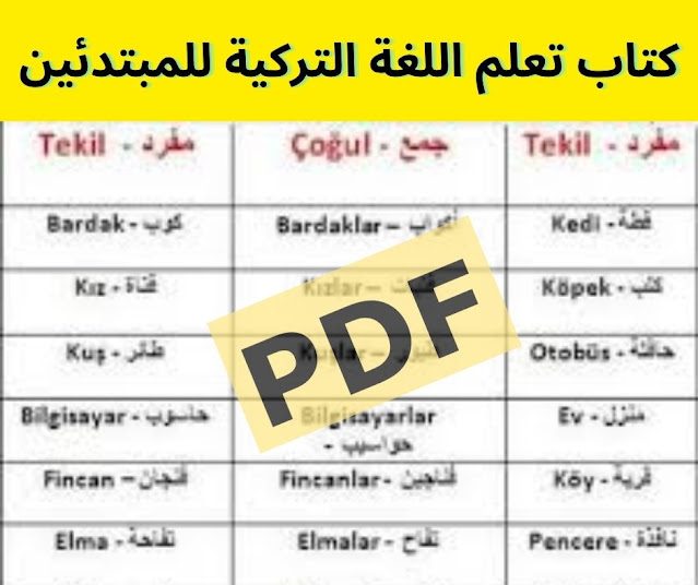 كتاب تعلم اللغة التركية للمبتدئين 