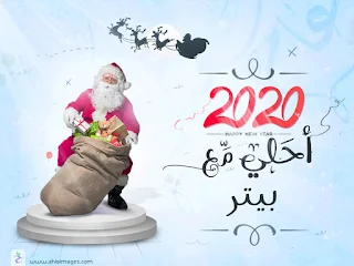 2020 احلى مع