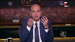 برنامج كل يوم حلقة السبت 20 -1-2018 مع عمرو اديب