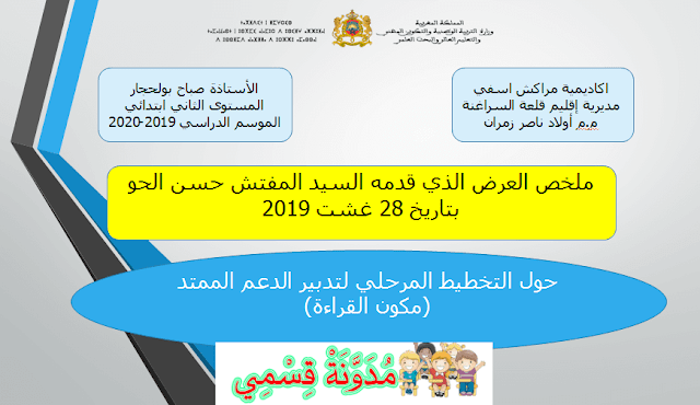 عرض حول التخطيط المرحلي لتدبير الدعم لمكون القراءة للسنة الثانية