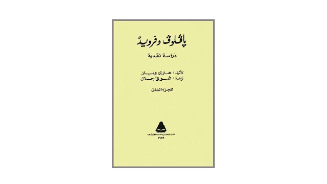 بافلوف وفرويد - دراسة نقدية - PDF