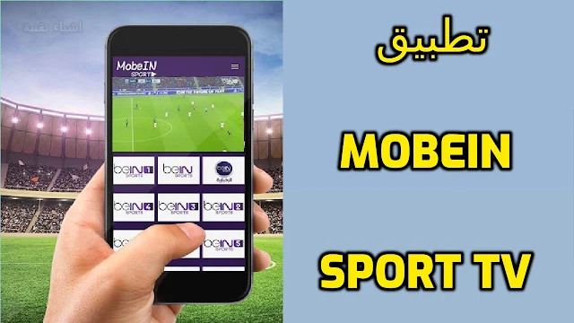 تنزيل تطبيق MobeIN Sport TV احدث اصدار لمشاهدة القنوات بدون تقطيع مجانا