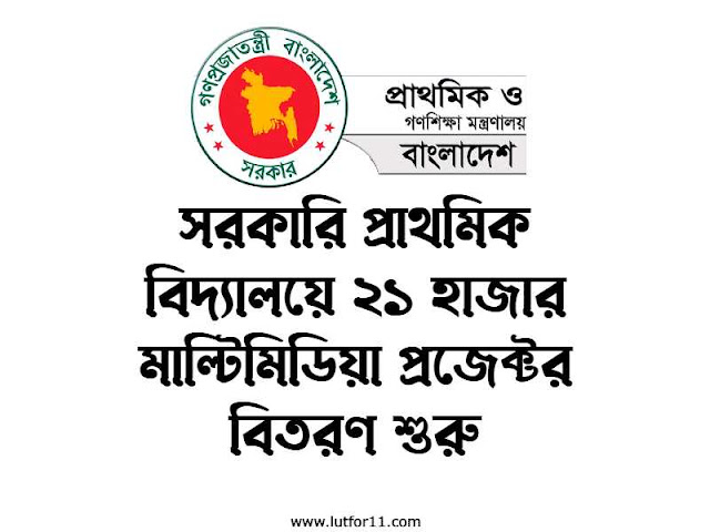 সরকারি প্রাথমিক বিদ্যালয়ে ২১ হাজার মাল্টিমিডিয়া প্রজেক্টর বিতরণ শুরু