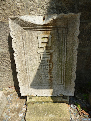 日吉神社扁額