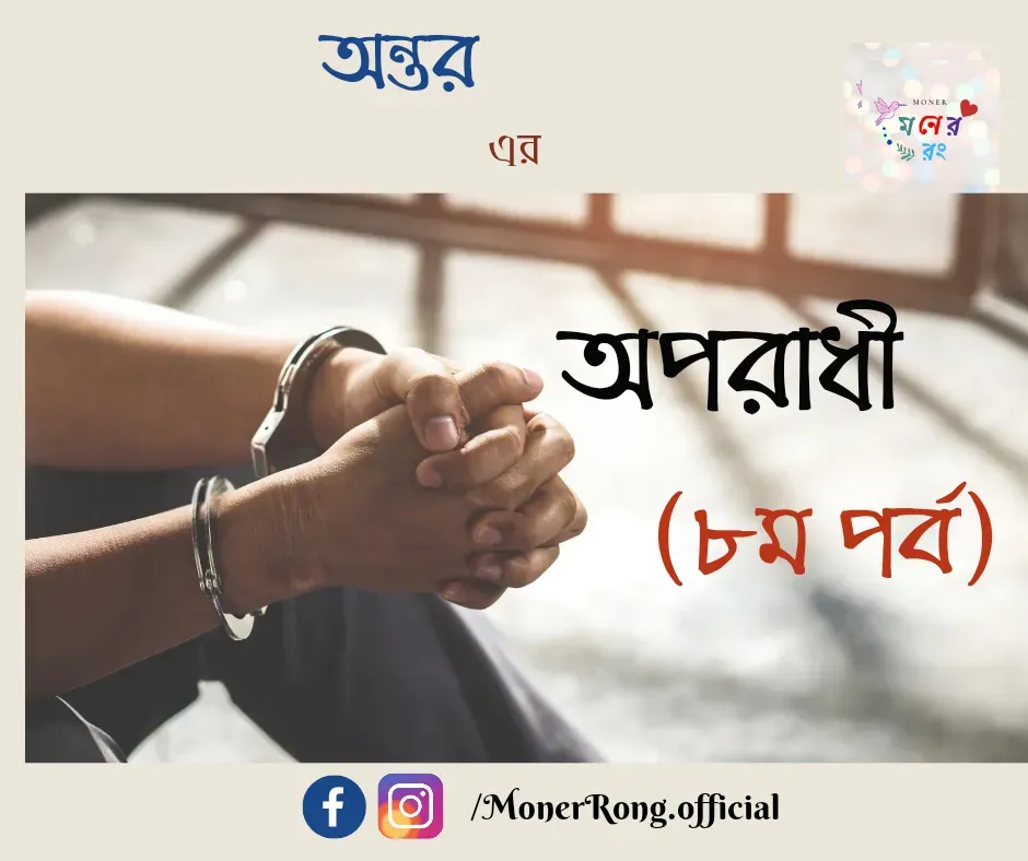 Romantic Bangla Uponnash ।  Oporadhi -  অপরাধী । ৮ম পর্ব
