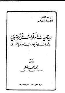 السلوك غير السوي pdf ، ديناميات السلوك غير السوي pdf ، السواء واللاسواء pdf في علم النفس ، تحميل كتاب ديناميات السلوك غير السوي pdf