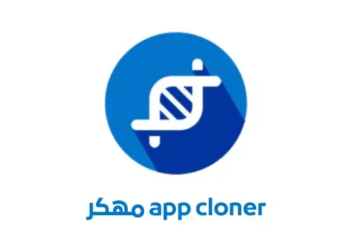 app cloner تنزيل