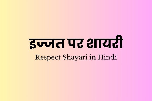 Best 20 Respect Shayari in Hindi - इज्जत पर शायरी