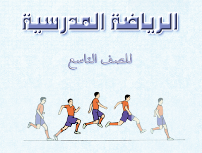 ملفات شاملة لمادة الرياضة المدرسية للصف التاسع الفصل الدراسي الاول لمنهج سلطنة عمان