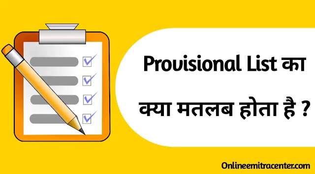 Provisional List क्या होती है ? इसका क्या मतलब होता है ?