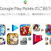 يصبح برنامج مكافآت Google Play Points رسميًا 