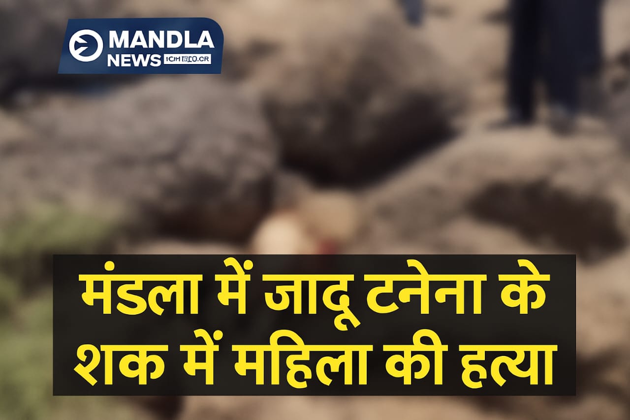 मंडला में जादू-टोने के शक में महिला की हत्या