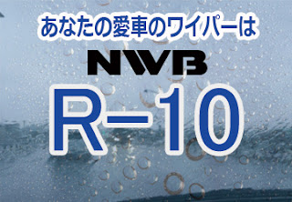 NWB R-10 ワイパー
