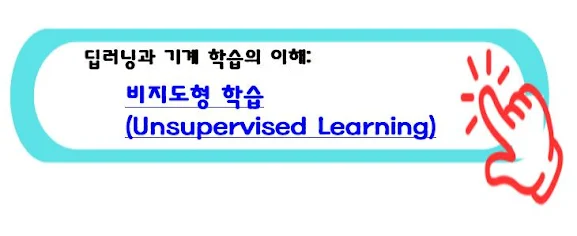 딥러닝과 기계 학습의 이해 비지도형 학습(Unsupervised Learning)에 대해 알아보기