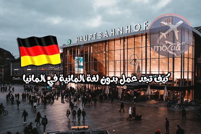 كيف تجد وظائف بدون لغة المانية  في ألمانيا؟
