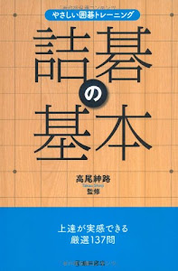 やさしい囲碁トレーニング 詰碁の基本-上達が実感できる厳選137問