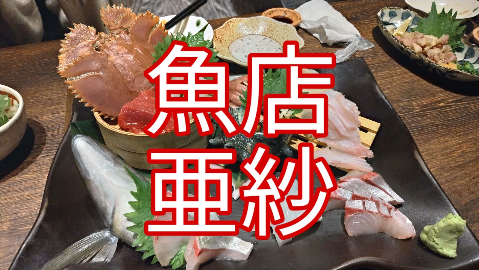 長崎市居酒屋の魚店亜紗 うおだなあさ が長崎市民もおすすめ