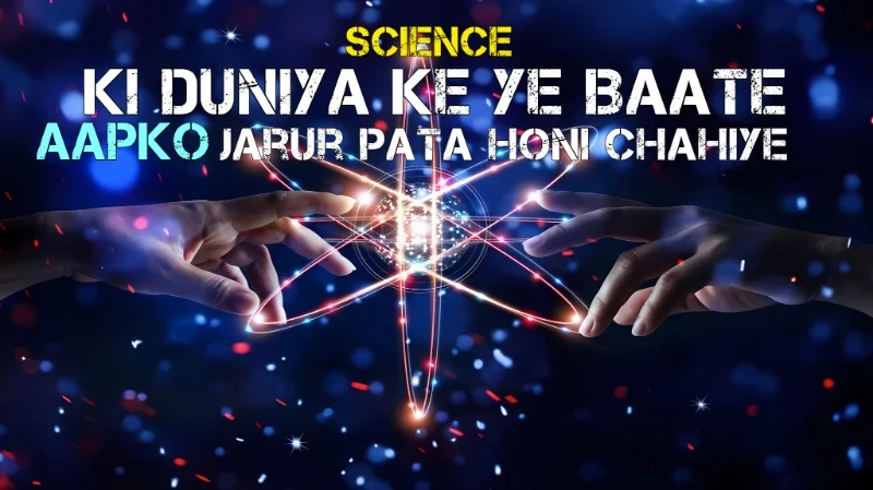 mind blowing science facts in hindi