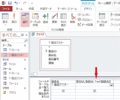 Trim関数を使ったクエリ