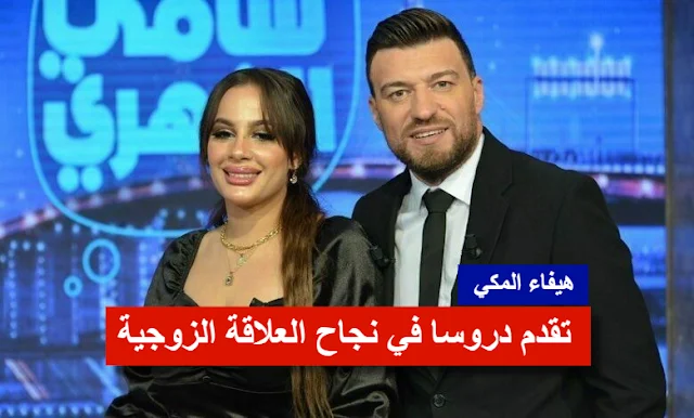 بالفيديو / هيفاء المكي تقدّم دروسا في نجاح العلاقة الزوجية :”الرجال ما يحبوش المرأة الحشامة..”